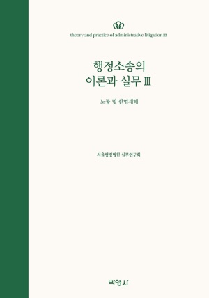  독후감: 서울행정법원 실무연구회 행정소송의 이론과 실무 3: 노동 및 산업재해