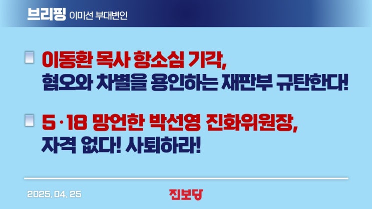 / 5·18 망언한 <b>박선영</b> 진화<b>위원장</b>, 자격 없다! <b>사퇴</b>하라!