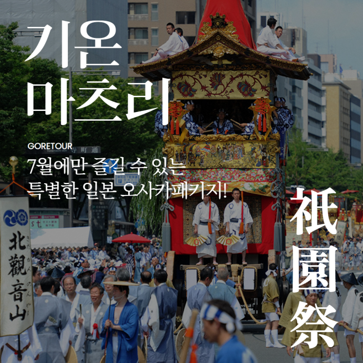  7월에만 즐길 수 있는 특별한 일본 오사카패키지! 기온마츠리축제 고베 교토 우지 핵심코스