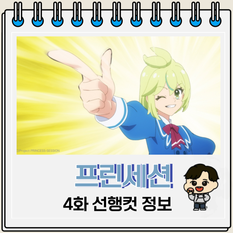 프린세션 오케스트라 4화 이치죠 나가세 프린세션 오케스트라 4화 이치죠 나가세