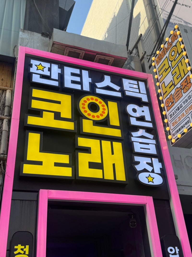 압구정로데오] 판타스틱 코인노래 연습장🎤 : 네이버 블로그