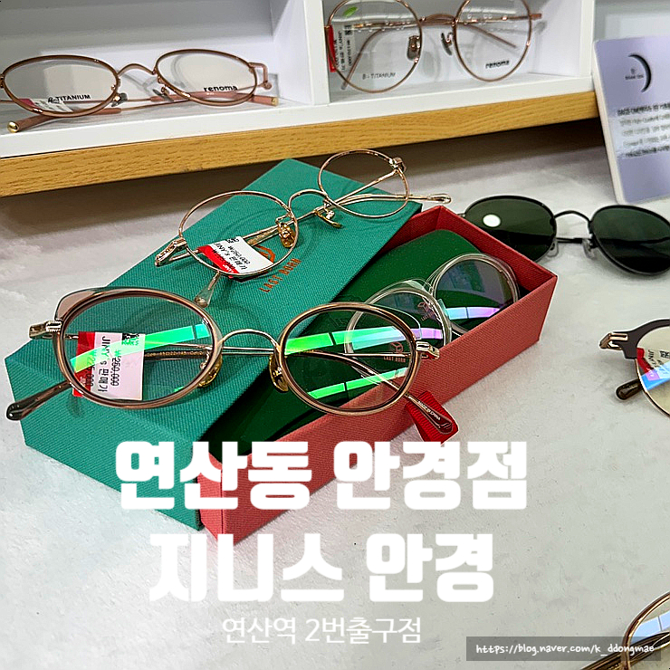  연산동 안경점 '지니스 안경 연산역2번출구점' 가성비 최고