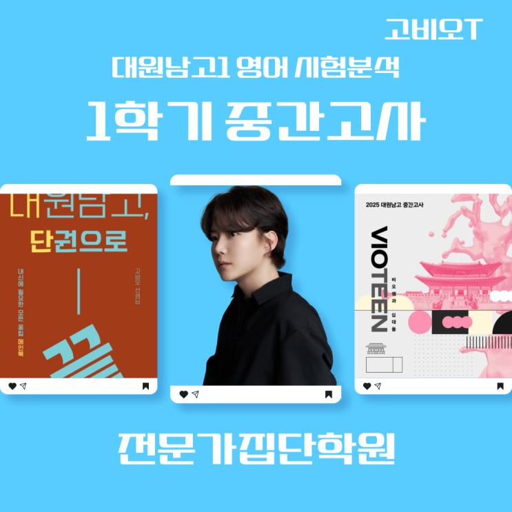  광진구 중곡동 영어학원 전문가집단학원 대원남고1 1학기 중간고사 내신분석 ver. 고비오T 서술형 폭삭 어려웠수다