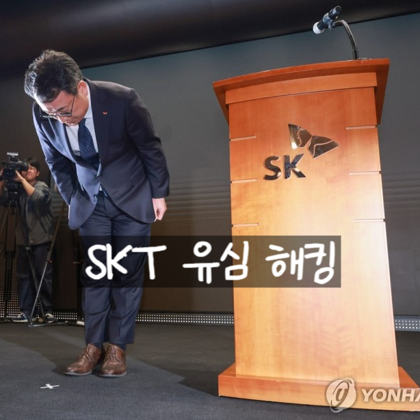  SKT 유심 해킹!, 연예인,대기업,유명인사들 난리! 비밀 다 털렸다!!