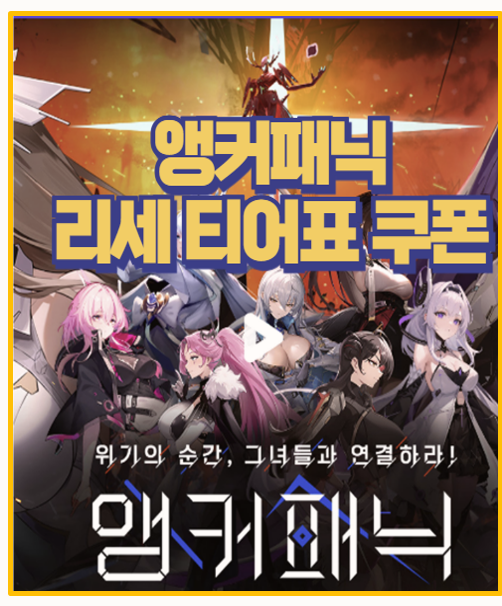  SSR 뽑고 시작 앵커패닉 티어표부터 리세마라 쿠폰까지 한눈에