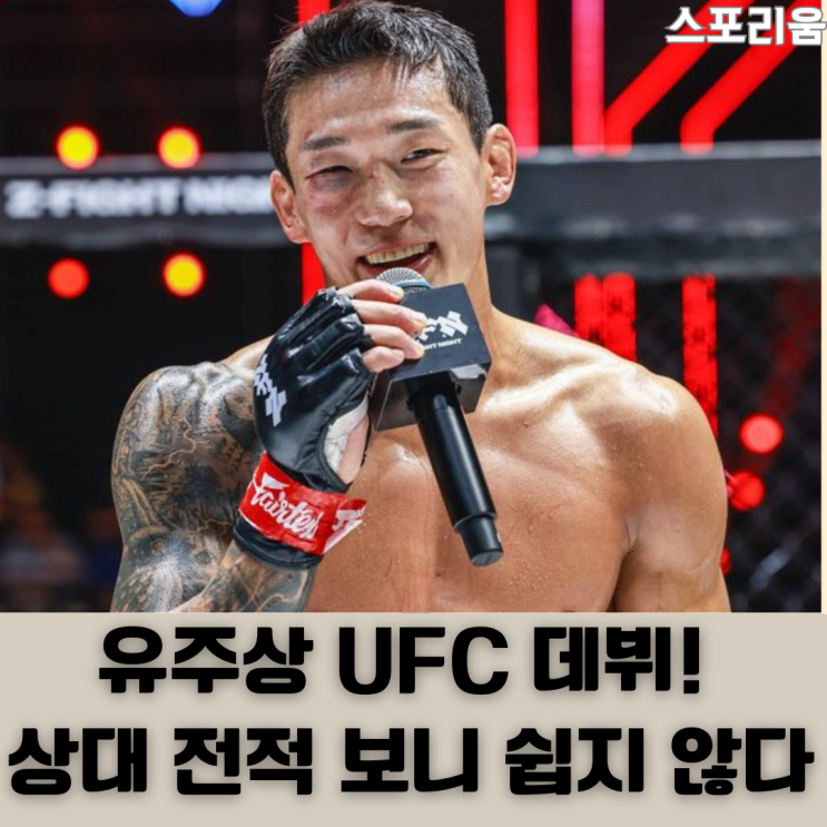 정찬성이 픽한 무패파이터 <b>유주상</b>, <b>UFC 데뷔전</b> 상대는... 