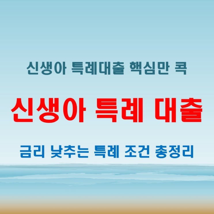  신생아 특례 대출 금리 낮출 수 있는 조건과 실제 대환 전략