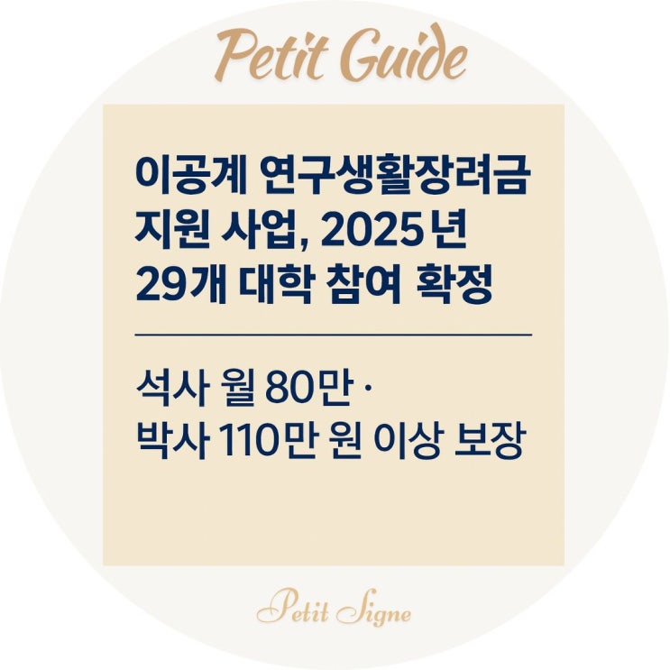  이공계 연구생활장려금 신청방법과 29개 참여 대학 총정리｜2025 석사 월 80만 · 박사 110만 원 이상 보장