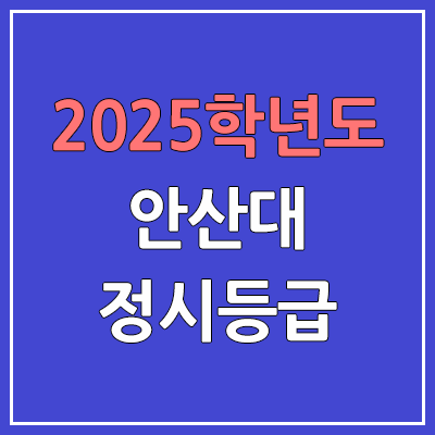 2025 안산대 정시등급, 예비번호 | 안산대학교 커트라인, 입결
