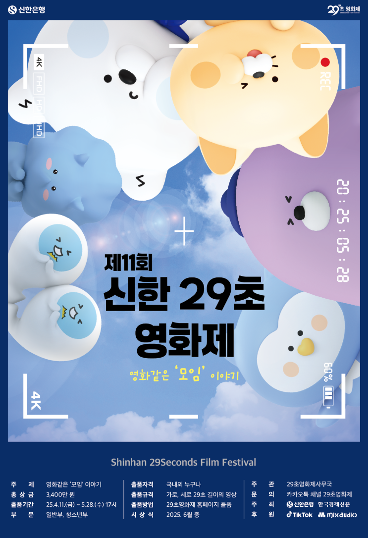  [영화제] 제11회 신한 29초영화제 정보와 출품 기간 및 총 상금 3,400만원_무비포인트