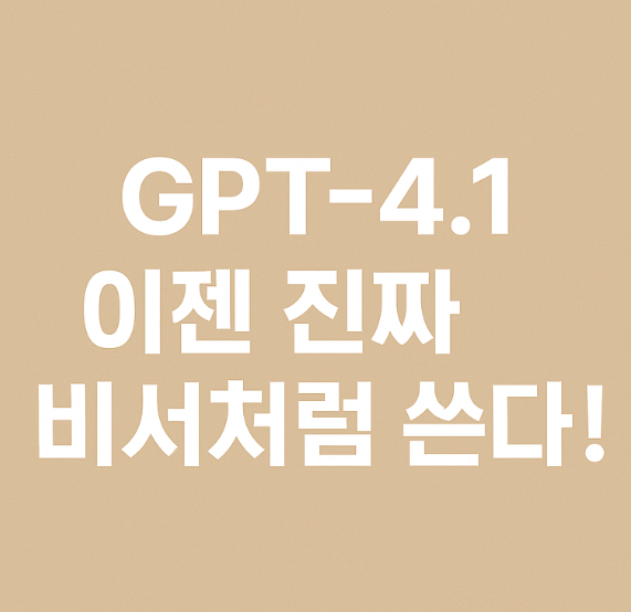  ChatGPT GPT-4.1 완전 정복! 장기 기억, 이미지 분석까지? 실화냐 
