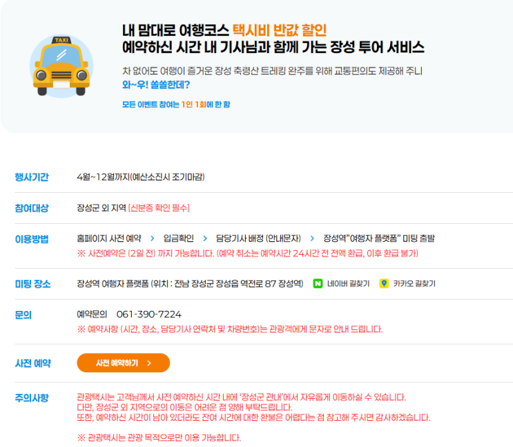  장성군 택시 투어 여행, 택시비 요금 절반 지원