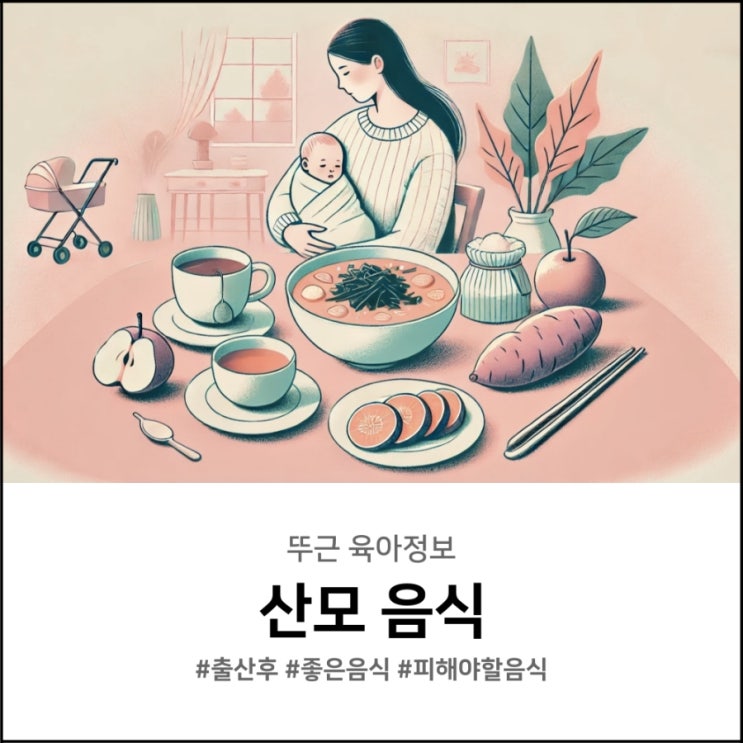  출산 후 산모에게 좋은 음식 피해야 할 음식