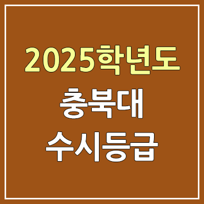 2025 충북대 수시등급, 예비번호 | 충북대학교 커트라인, 입결 2025 충북대 수시등급, 예비번호 | 충북대학교 커트라인, 입결