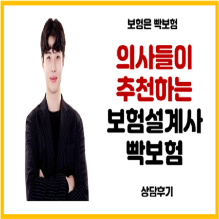  의사들이 추천하는 보험설계사 빡보험 가입후기