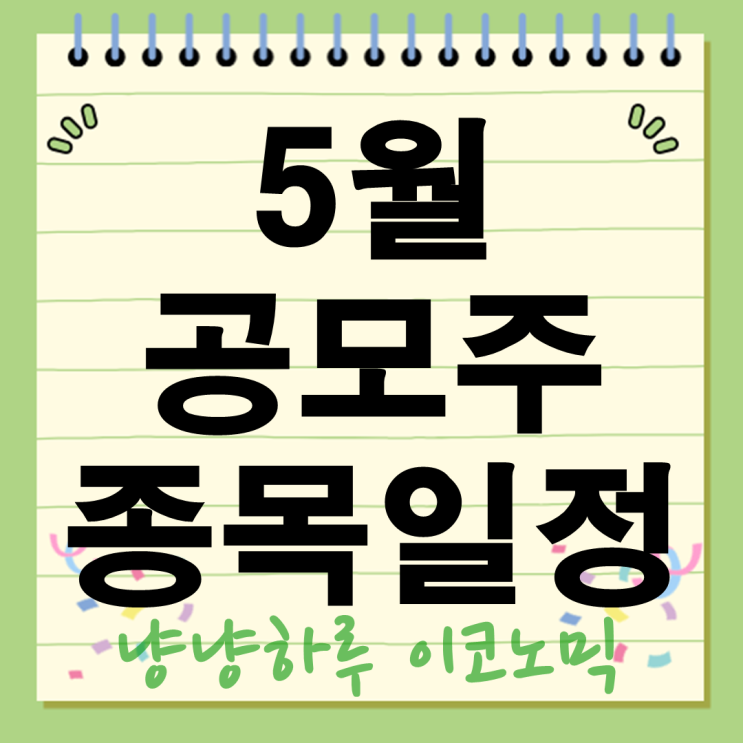 5월 공모주 일정 뜯어보니 이 종목 증권사들이 주목하는 이유