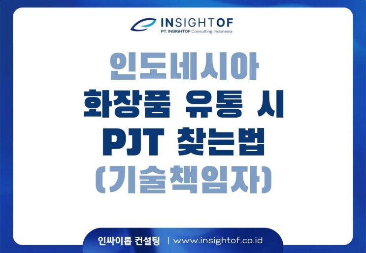  화장품 유통 시 PJT(기술책임자) 찾는 방법 (ft.인력채용. 꽤 오래 걸려요)