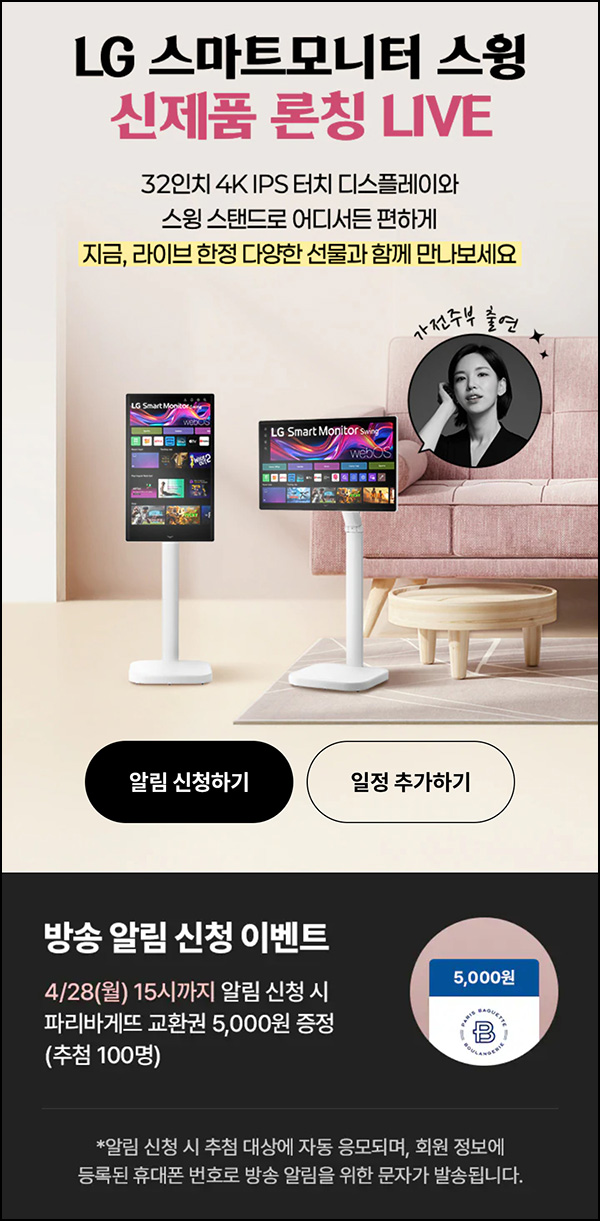 LG전자 라이브 쇼핑 알림신청(파바 5천원 100명)추첨~04.28 LG전자 라이브 쇼핑 알림신청(파바 5천원 100명)추첨~04.28