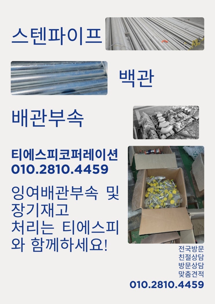  잉여배관자재 배관부속 장기재고처리 전문기업 티에스피 입니다.