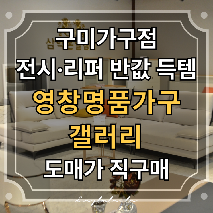  구미가구점 리퍼가구 할인 창고형 매장 소파 침대까지 합리적 가격에 득템