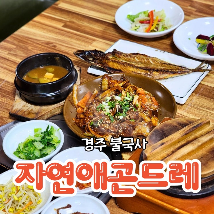  경주 한정식 반찬 종류가 다양한 자연애곤드레