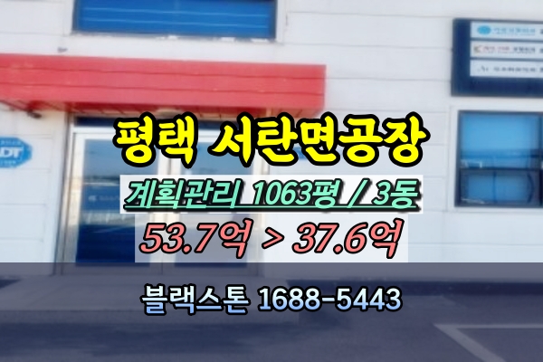  평택시 서탄면 화장품공장 경매 1천평 50억이하 [2024타경42179]