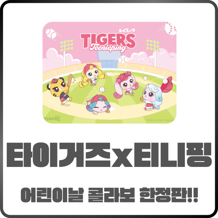  기아타이거즈 티니핑 콜라보 유니폼 어린이날 한정판으로 등장