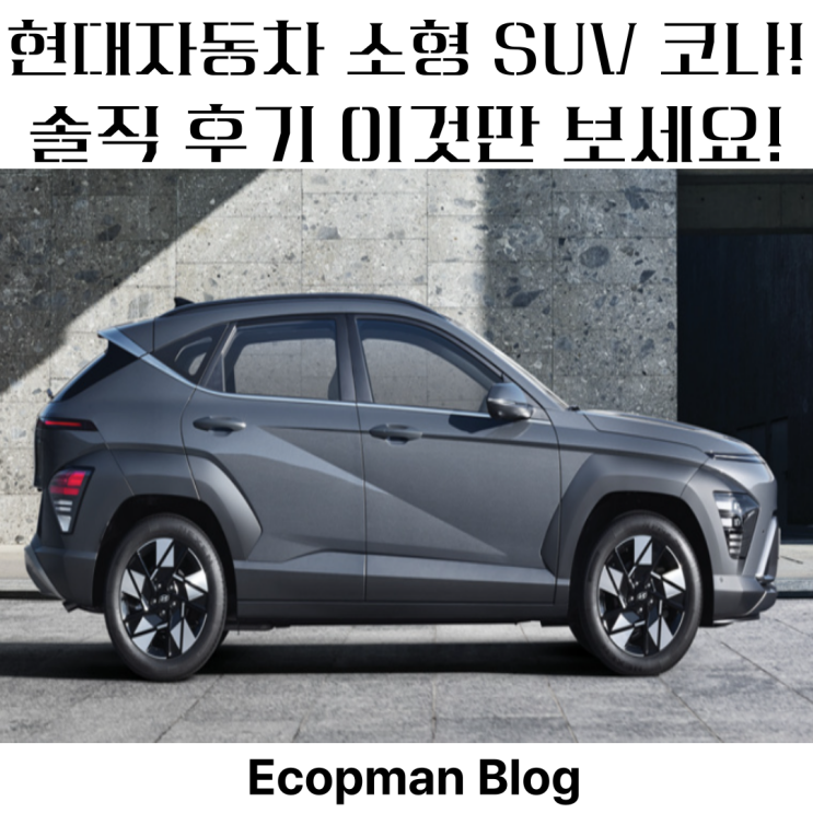  현대자동차 소형 SUV 코나! 솔직 후기 요약.