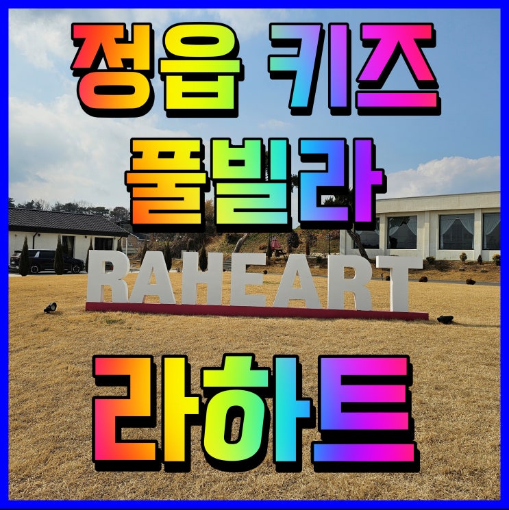 정읍 키즈 풀빌라 펜션 라하트 아이와 함께 즐거운 하루