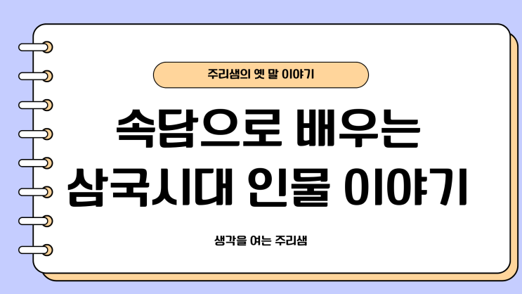  속담으로 배우는 삼국 시대 인물 이야기