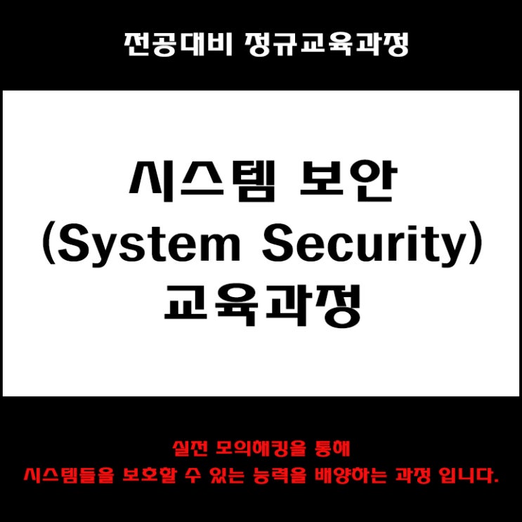  시스템 보안(System Security) 컴퓨터 전공대비 교육과정 컴퓨터 학원, KG에듀원 아이티뱅크