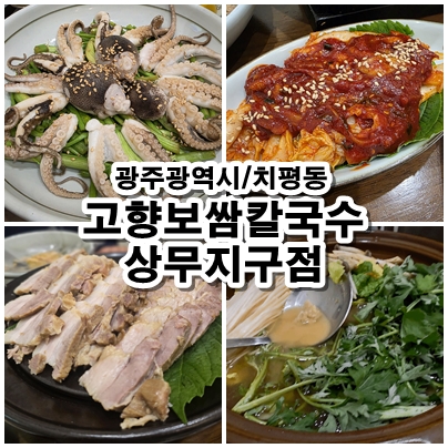  [광주 상무지구] 맛집 추천, 자가제면 고향보쌈칼국수에서 즐기는 쭈꾸미 보쌈