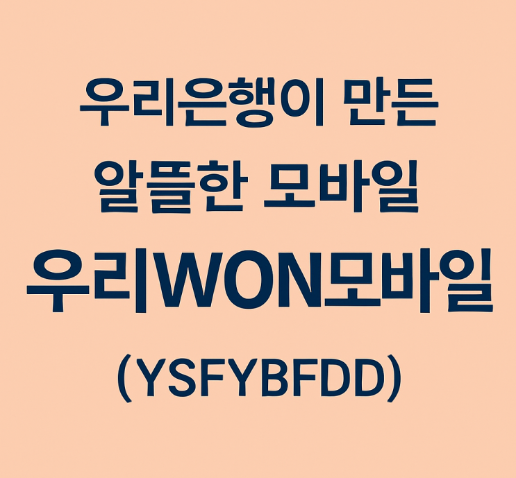  우리은행이 만든 알뜰한 모바일, 우리WON모바일(추천 YSFYBFDD)