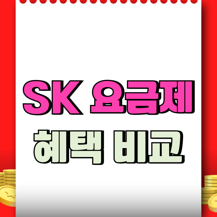  SK텔레콤 요금제 컴팩트 베이직 프라임 혜택 비교