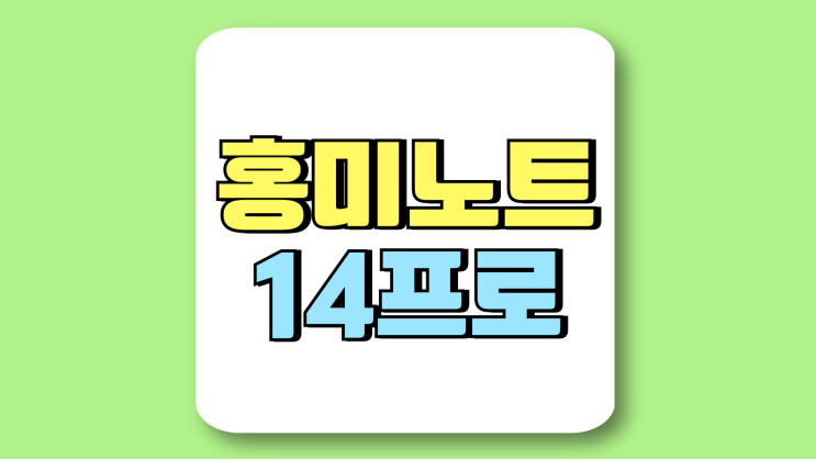 홍미노트 14프로 14C 차이점 스펙 가격 비교 홍미노트 14프로 14C 차이점 스펙 가격 비교