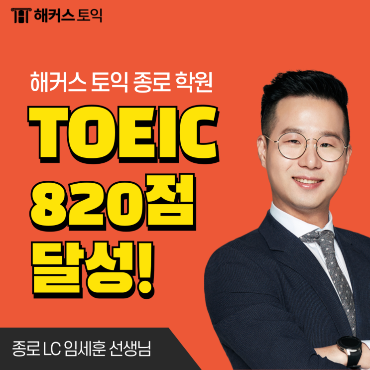  토익시험 준비물과 시간 배분 꿀팁, 모의고사 연습으로 820점 달성!