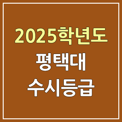2025 평택대 수시등급, 예비번호 | 평택대학교 커트라인, 입결 2025 평택대 수시등급, 예비번호 | 평택대학교 커트라인, 입결