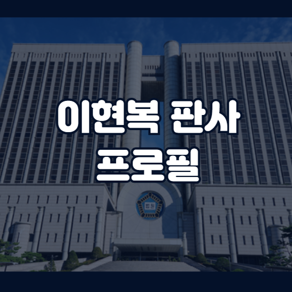 이현복 <b>판사</b> 프로필 문재인 전 대통령 <b>뇌물수수</b> 혐의 담당 주목