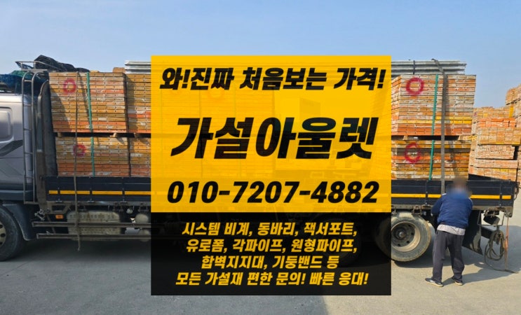  [가설아울렛] 유로폼, 미다시폼, 쇼트폼 임대, 판매 전문업체 (안성)