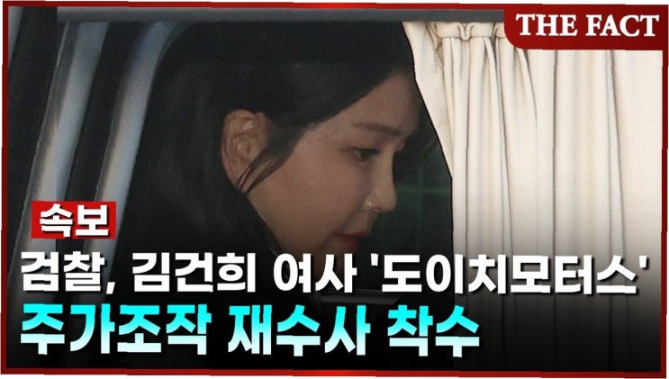 <b>서울고검</b>, <b>김건희</b> 여사 <b>도이치모터스</b> 사건 <b>재수사</b> 결정의 의미