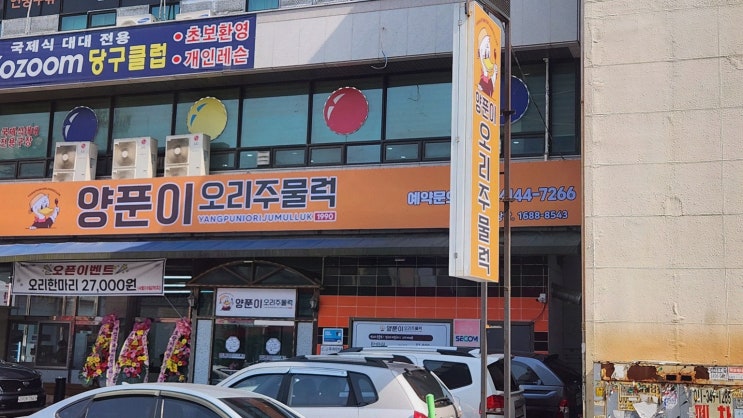  정왕역맛집 시흥맛집양푼이오리주물럭에서 즐기는 특별한 저녁