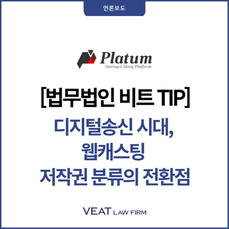  [법무법인 비트 TIP] 디지털송신 시대, 웹캐스팅 저작권 분류의 전환점