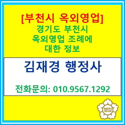  경기도 부천시 옥외영업 조례에 관한 정보(옥외영업 신고 대행 전문 행정사)