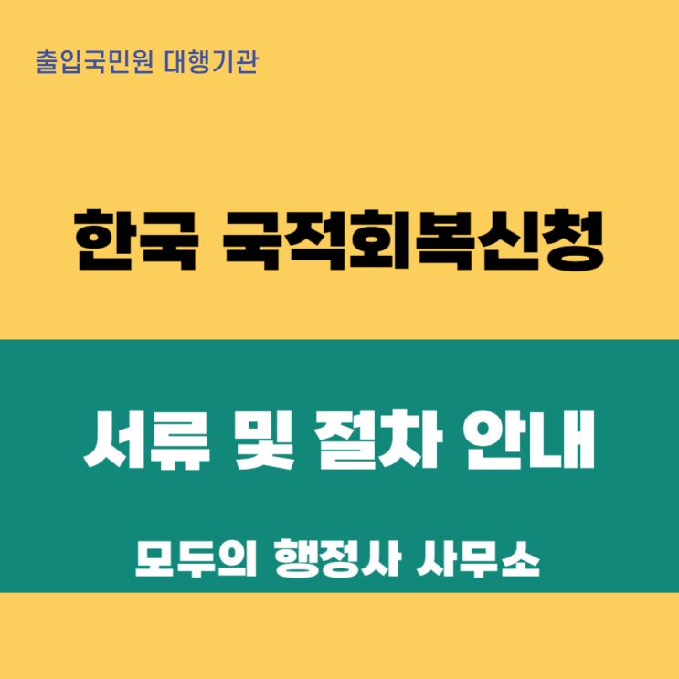  한국 국적회복신청 서류 및 절차 안내