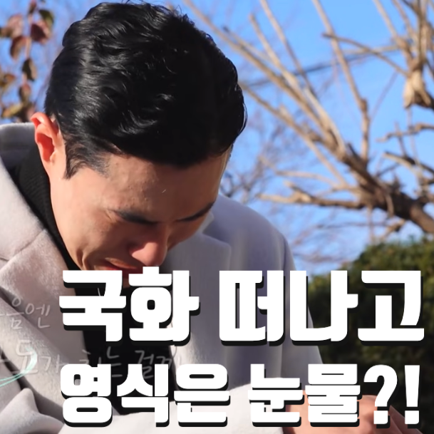  국화 떠난 10기 영식 후회의 눈물 "아이 보러 가고 싶어요" 나솔사계