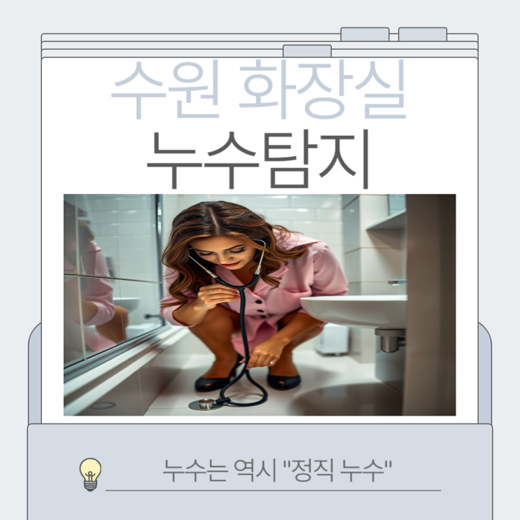  수원 화장실 누수 곡반정동, 권선동 아파트 천장 조명 물 샘 들뜸 해결 방법