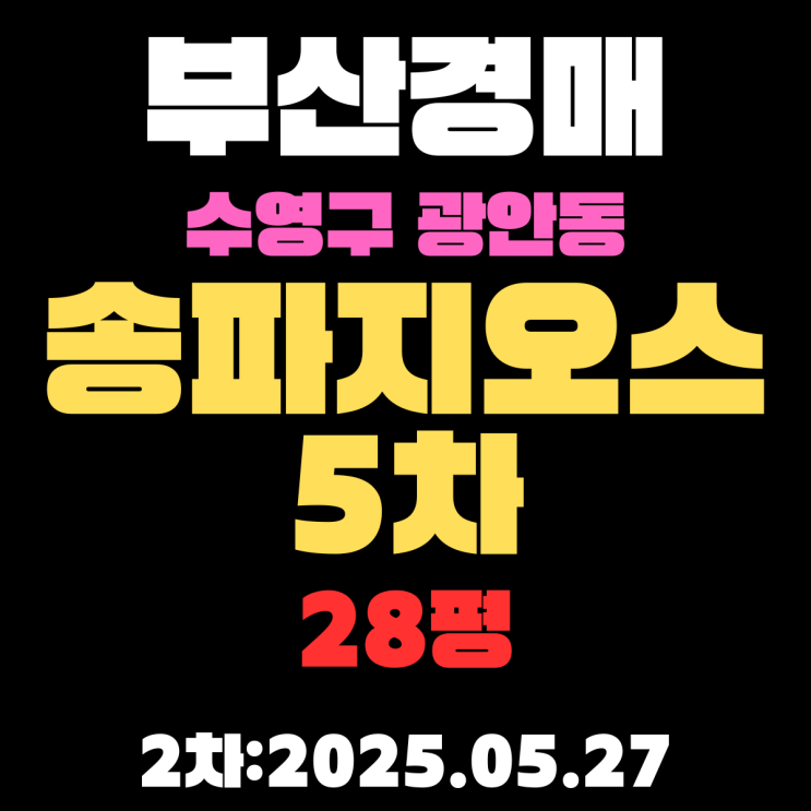  광안동 더블초역세권 송파지오스5차 28평 아파트 부산수영구경매 2차물건 정보 상세정리