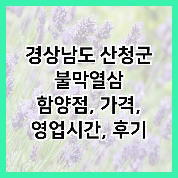 불막열삼 함양점 사진 1