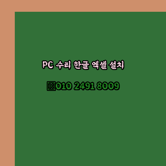  울산 컴퓨터수리 출장 24시 한글 설치 엑셀 ms 오피스 오토캐드 설치 포토샵 일러스트 구매