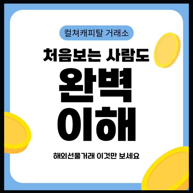 ✅ 처음 해보는 사람도 이해하는 해외선물거래 완전 정복